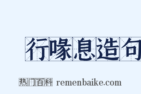 跂行喙息造句是什么意思的图片
